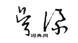 曾庆福吴添草书个性签名怎么写