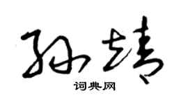 曾庆福孙靖草书个性签名怎么写