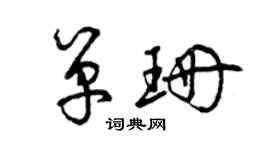 曾庆福单珊草书个性签名怎么写