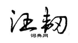 曾庆福汪韧草书个性签名怎么写