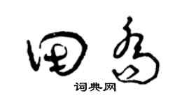 曾庆福田乔草书个性签名怎么写