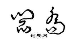 曾庆福阎乔草书个性签名怎么写