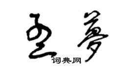 曾庆福孟梦草书个性签名怎么写