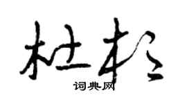曾庆福杜杉草书个性签名怎么写