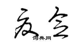 曾庆福夏念草书个性签名怎么写