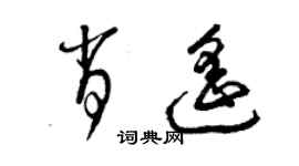 曾庆福肖遥草书个性签名怎么写