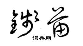 曾庆福钱苗草书个性签名怎么写