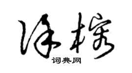 曾庆福徐榕草书个性签名怎么写