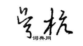 曾庆福吴杭草书个性签名怎么写