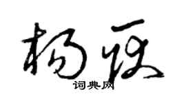 曾庆福杨耿草书个性签名怎么写