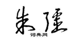 曾庆福朱疆草书个性签名怎么写