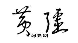 曾庆福黄疆草书个性签名怎么写