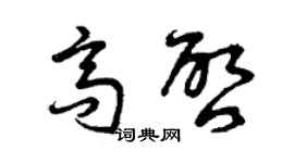 曾庆福高启草书个性签名怎么写