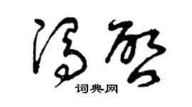 曾庆福冯启草书个性签名怎么写