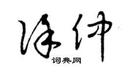 曾庆福徐仲草书个性签名怎么写