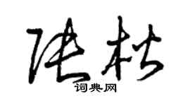 曾庆福张楷草书个性签名怎么写