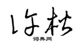 曾庆福许楷草书个性签名怎么写