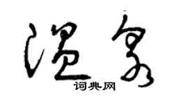 曾庆福温泉草书个性签名怎么写