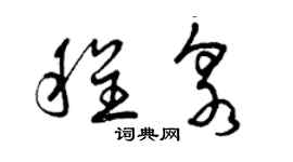 曾庆福程泉草书个性签名怎么写