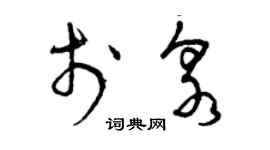 曾庆福于泉草书个性签名怎么写
