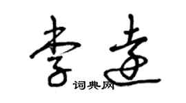 曾庆福李远草书个性签名怎么写