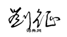 曾庆福刘征草书个性签名怎么写