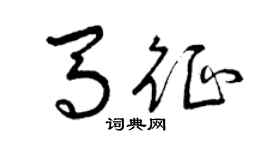 曾庆福马征草书个性签名怎么写