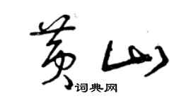 曾庆福黄山草书个性签名怎么写