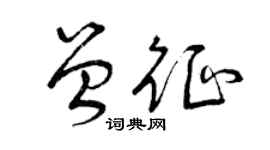 曾庆福曾征草书个性签名怎么写
