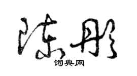曾庆福陈彤草书个性签名怎么写