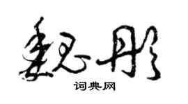 曾庆福魏彤草书个性签名怎么写