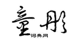 曾庆福童彤草书个性签名怎么写