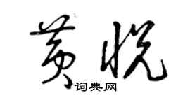 曾庆福黄悦草书个性签名怎么写