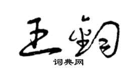 曾庆福王钧草书个性签名怎么写