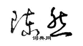 曾庆福陈然草书个性签名怎么写