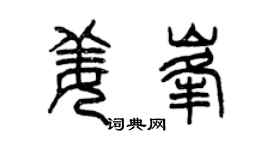 曾庆福姜峰篆书个性签名怎么写