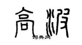 曾庆福高波篆书个性签名怎么写
