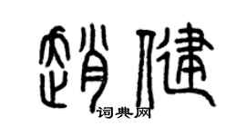 曾庆福赵健篆书个性签名怎么写