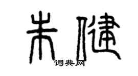曾庆福朱健篆书个性签名怎么写