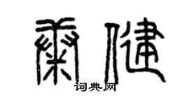 曾庆福康健篆书个性签名怎么写