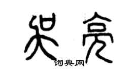 曾庆福吴亮篆书个性签名怎么写