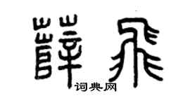 曾庆福薛飞篆书个性签名怎么写