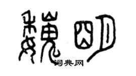 曾庆福魏明篆书个性签名怎么写