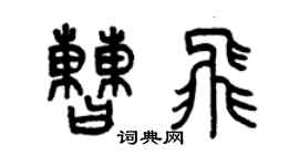 曾庆福曹飞篆书个性签名怎么写