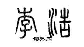 曾庆福李浩篆书个性签名怎么写