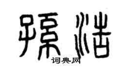 曾庆福孙浩篆书个性签名怎么写