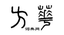 曾庆福方华篆书个性签名怎么写