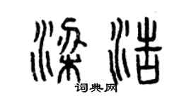 曾庆福梁浩篆书个性签名怎么写