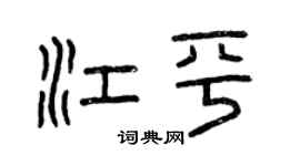 曾庆福江平篆书个性签名怎么写