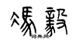 曾庆福冯毅篆书个性签名怎么写